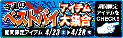 今週の限定特価